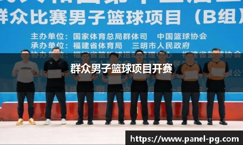 群众男子篮球项目开赛